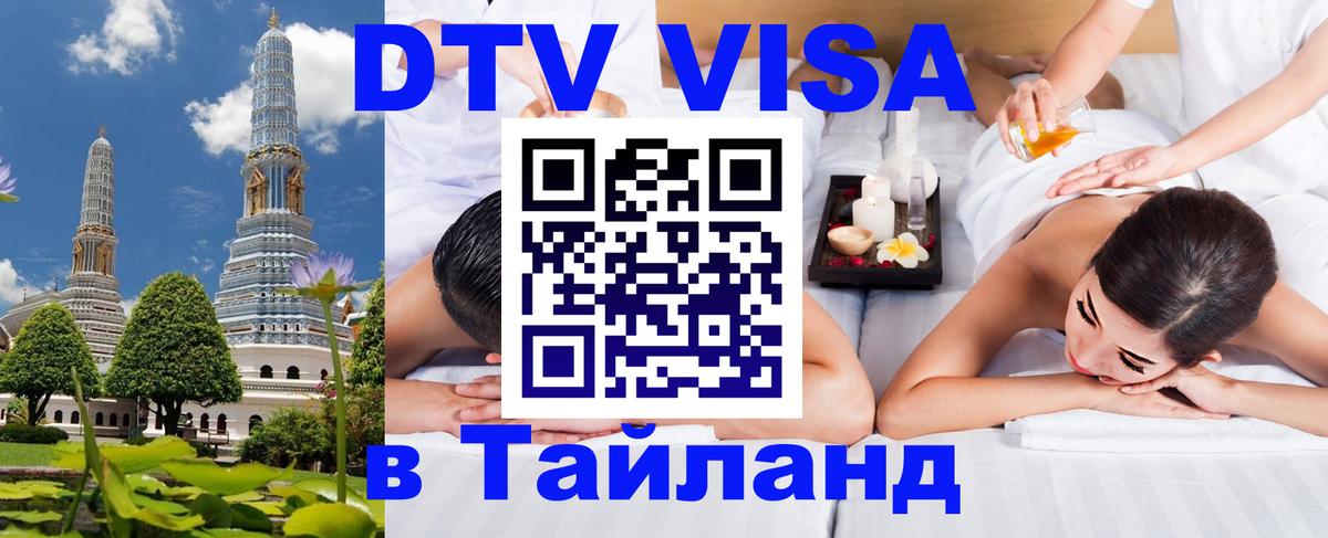 DTV Visa Тайланд купить Пхукет 