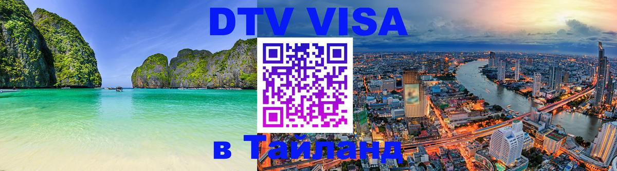 Оформление DTV визы под ключ: стоимость и тарифы, только загранпаспорт - Пхукет  21.11.2025 
