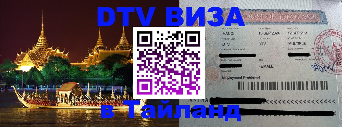 ДТВ виза в Таиланд 